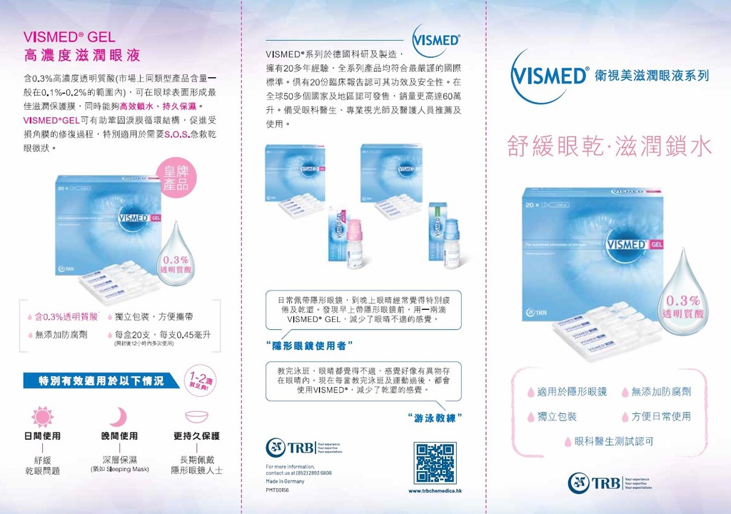 VISMED® MULTI 衛視美® 滋潤眼液 多次試用裝