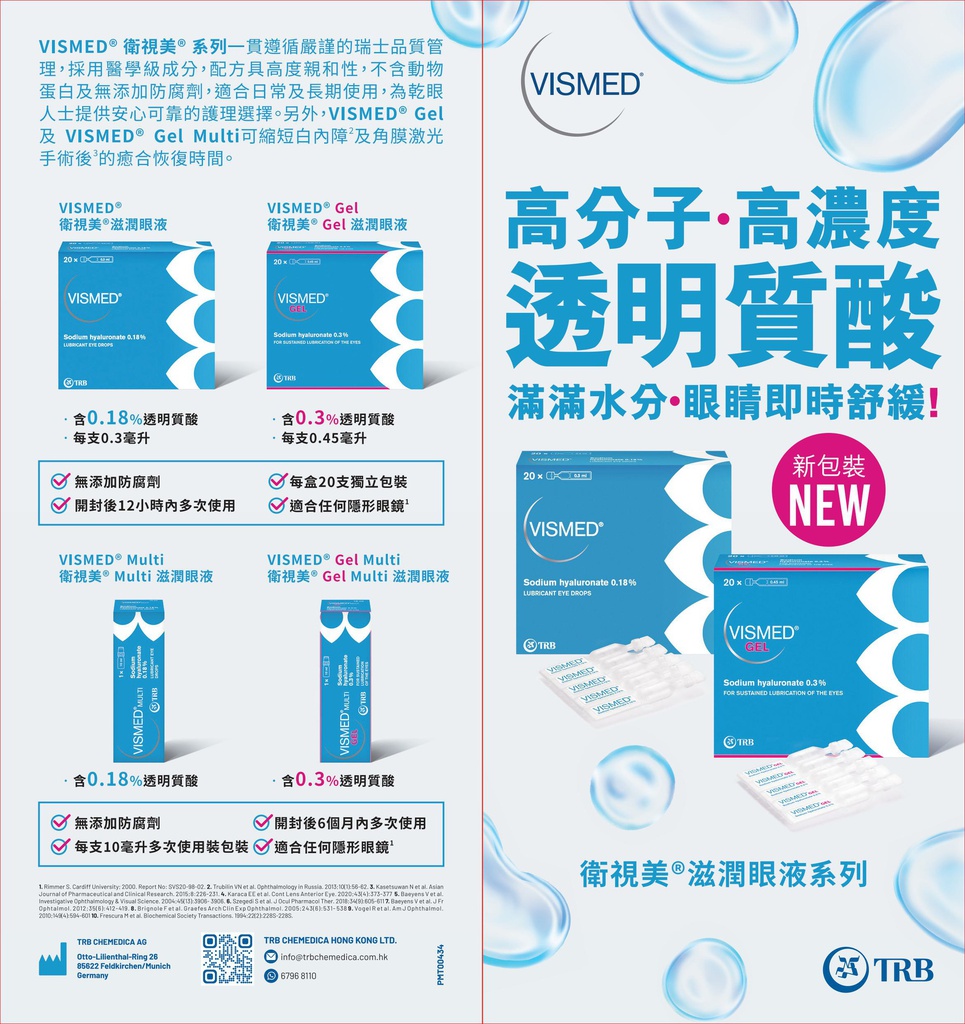VISMED® GEL 衛視美® 高濃度滋潤眼