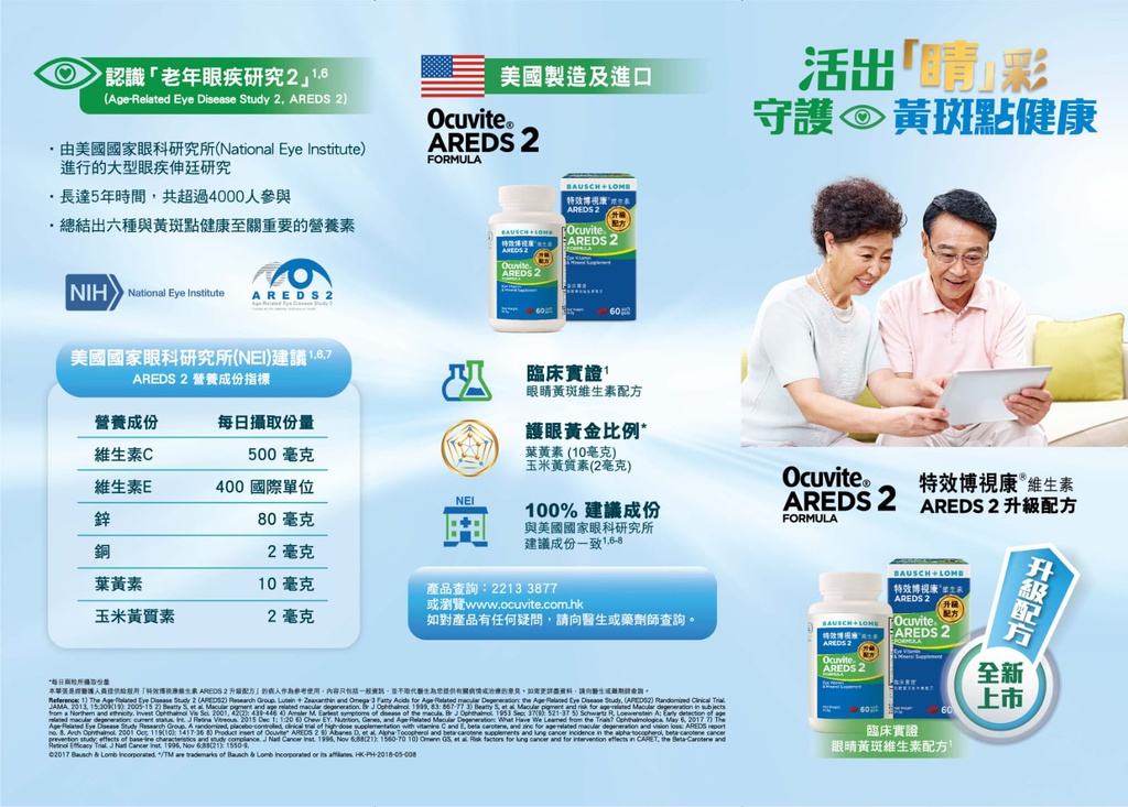 BAUSCH &amp; LOMB 特效博視康® 維生素 AREDS 2 升級配方