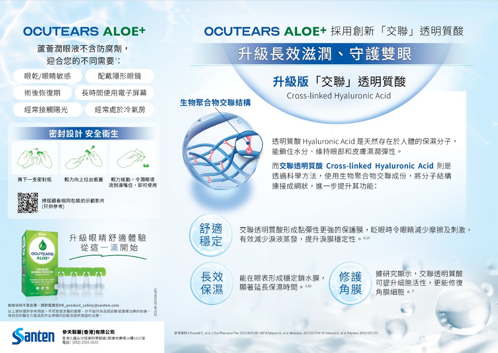 Ocutears Aloe+ 交聯透明質酸 x 蘆葦成份潤眼液