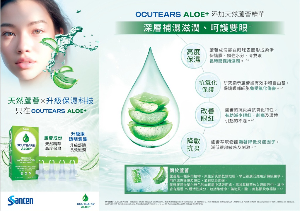 Ocutears Aloe+ 交聯透明質酸 x 蘆葦成份潤眼液