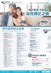 標準健康檢查套餐 Standard Health Check Plan