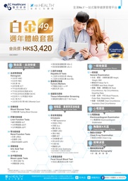 白金週年體檢套餐 (49項) Platinum Annual Health Check Plan (49 Items)