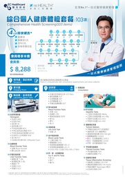 綜合個人健康體檢套餐(103項) Comprehensive Health Screening (103 Items)